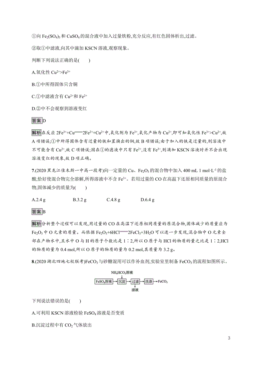 《新教材》2021-2022学年高中化学鲁科版必修第一册练习：第3章　第1节　第3课时　铁及其化合物之间的转化关系 WORD版含解析.docx_第3页