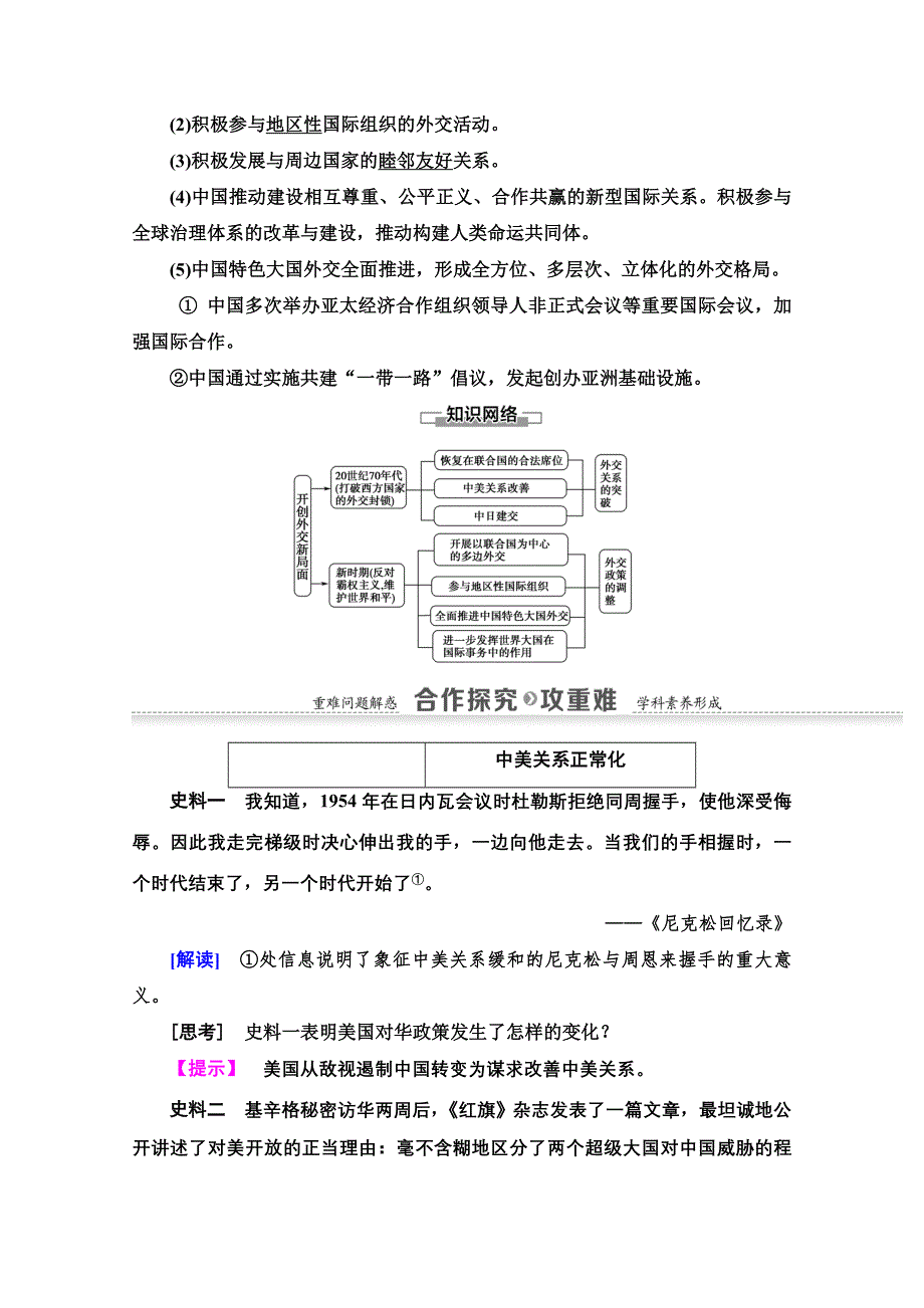 2020-2021学年历史人教版必修1教师用书：第7单元 第24课　开创外交新局面 WORD版含解析.doc_第3页