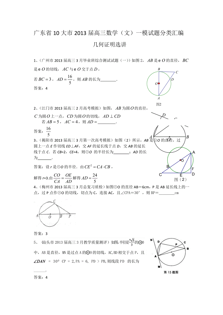 广东省10大市2013届高三数学（文）一模试题分类汇编16：几何证明选讲（选修4-1） WORD版含答案.doc_第1页