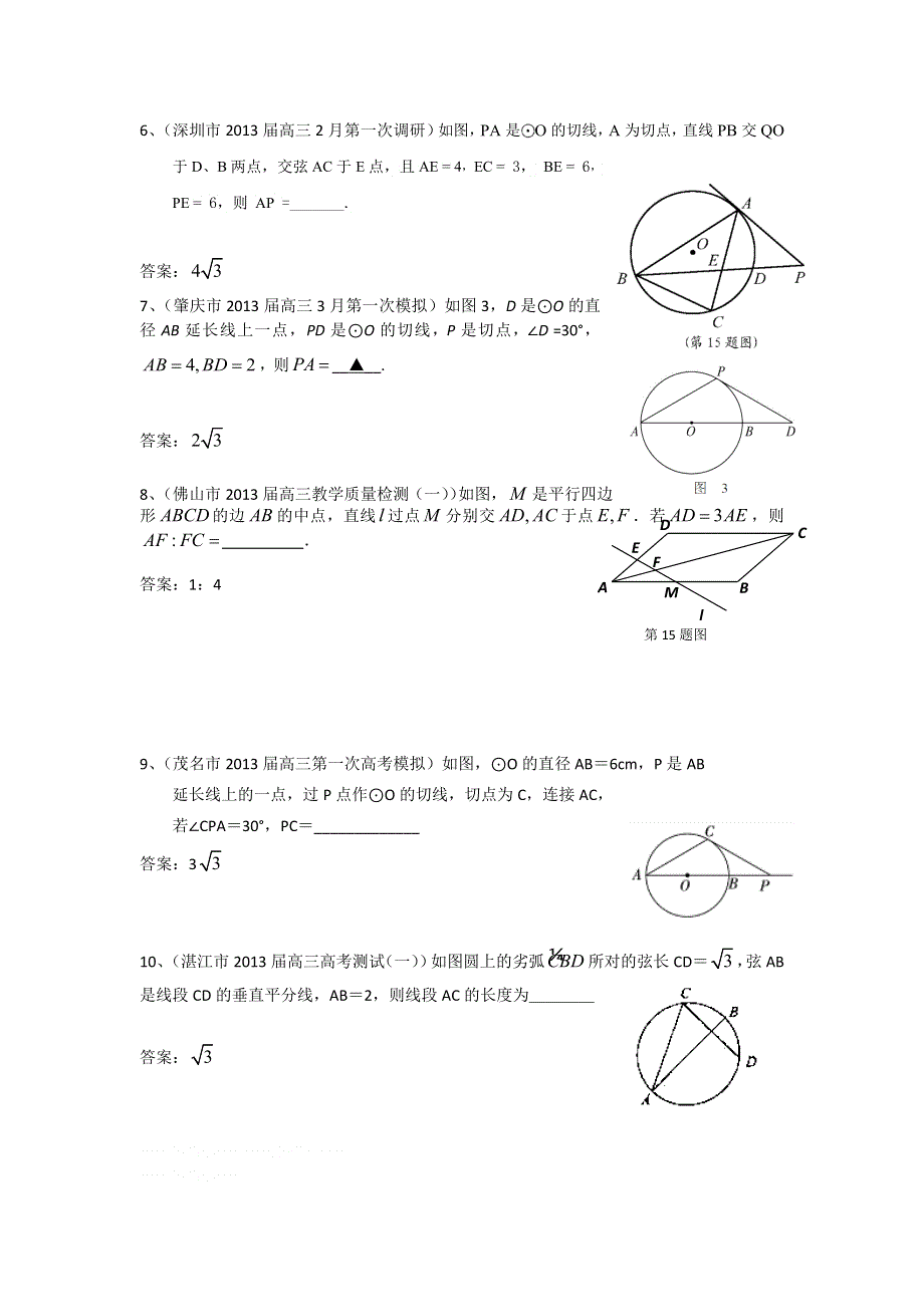 广东省10大市2013届高三数学（文）一模试题分类汇编16：几何证明选讲（选修4-1） WORD版含答案.doc_第2页