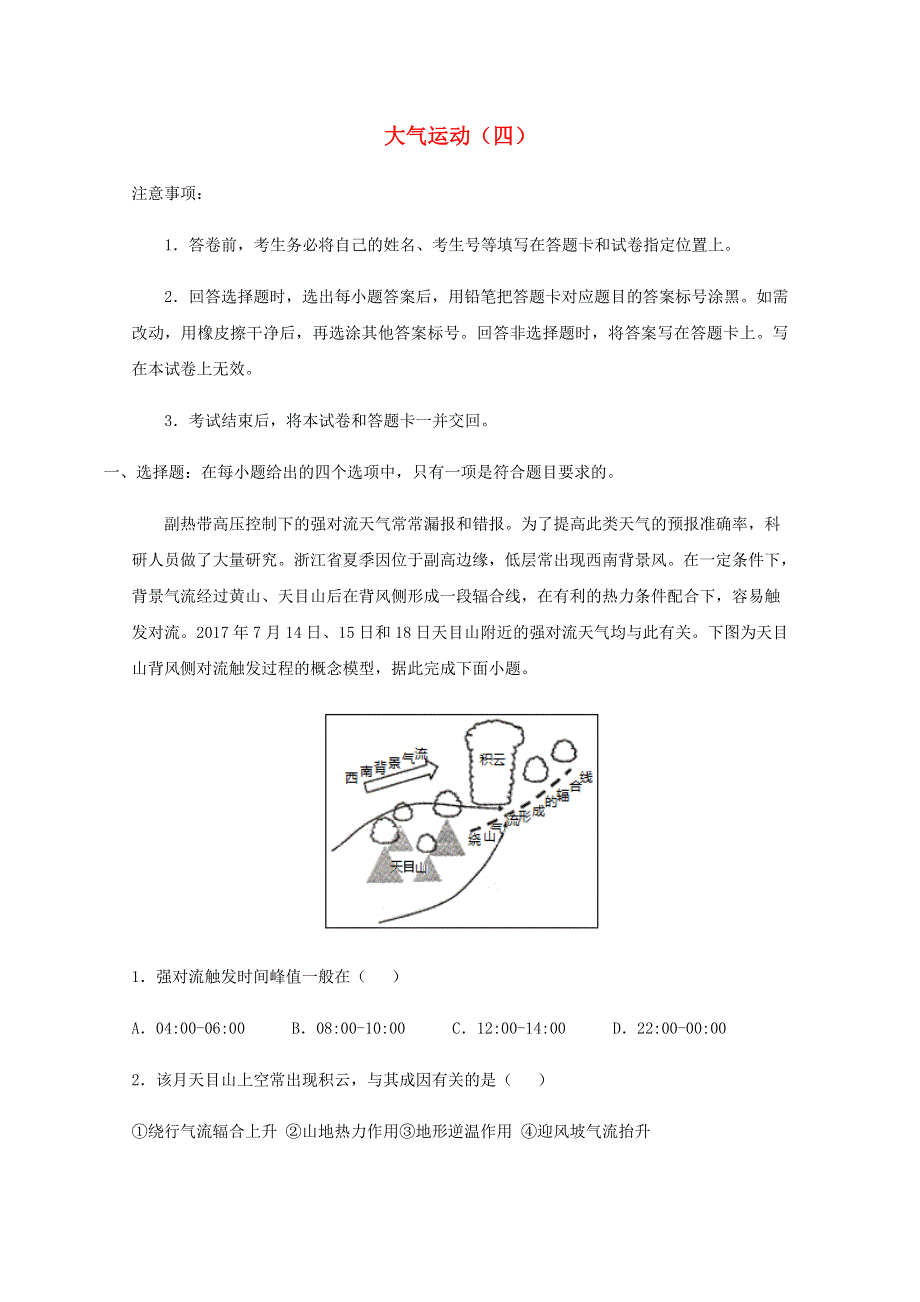 全国各地2022届高考地理一轮复习试题分类汇编 大气运动（四）.docx_第1页