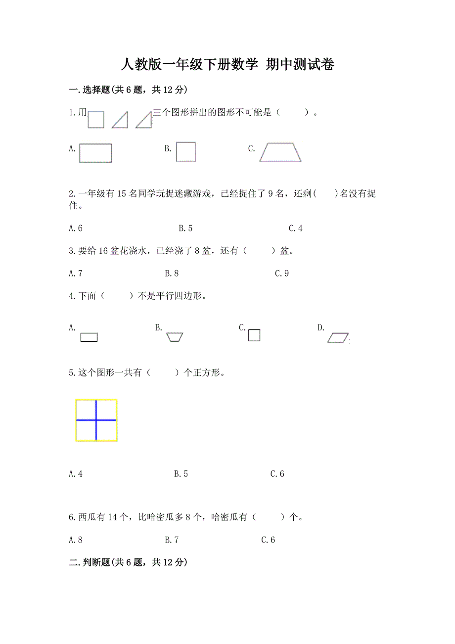 人教版一年级下册数学 期中测试卷含完整答案（精选题）.docx_第1页