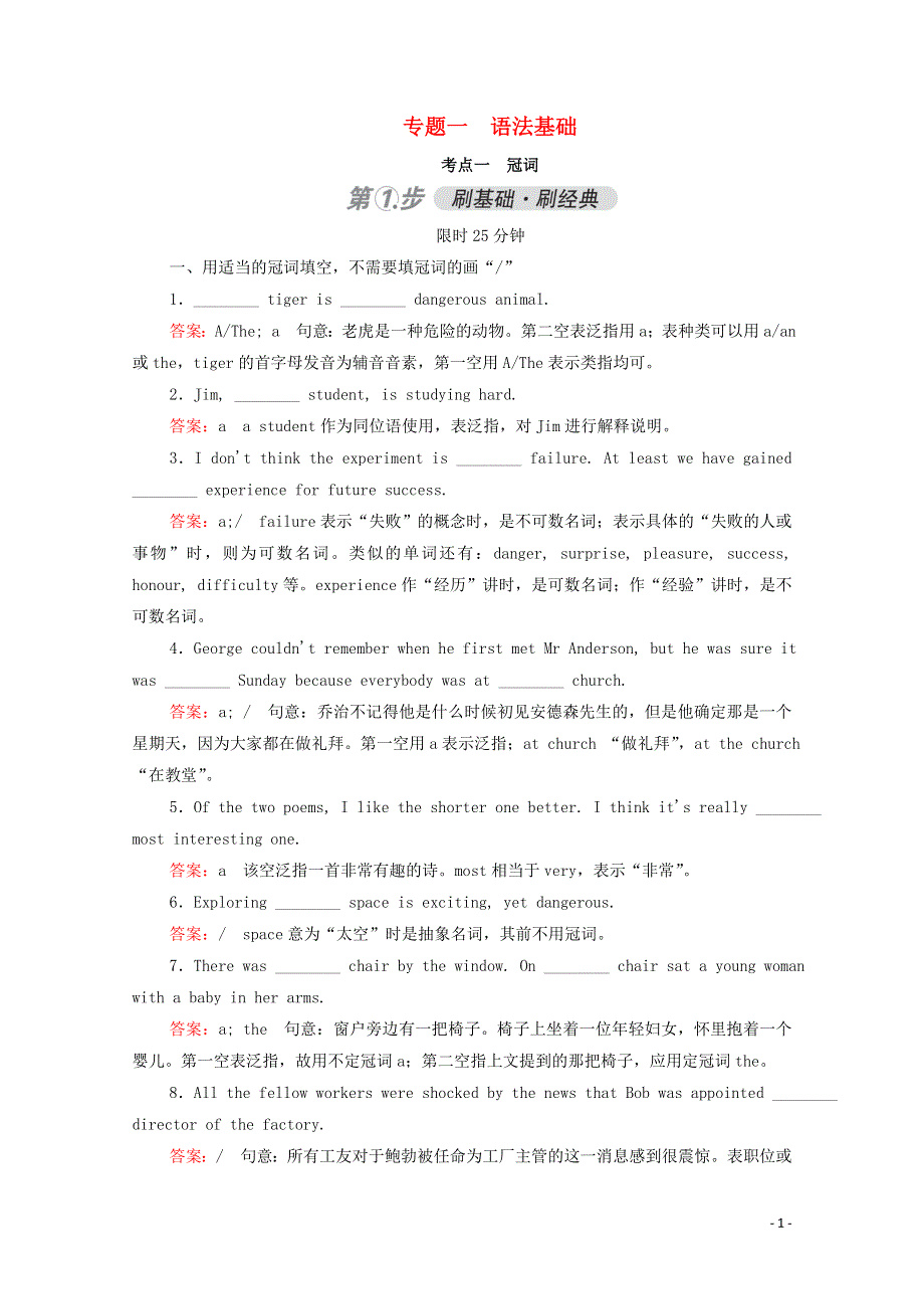 2021届通用版高考英语一轮语法复习专练学案：考点一冠词练习 WORD版含解析.doc_第1页