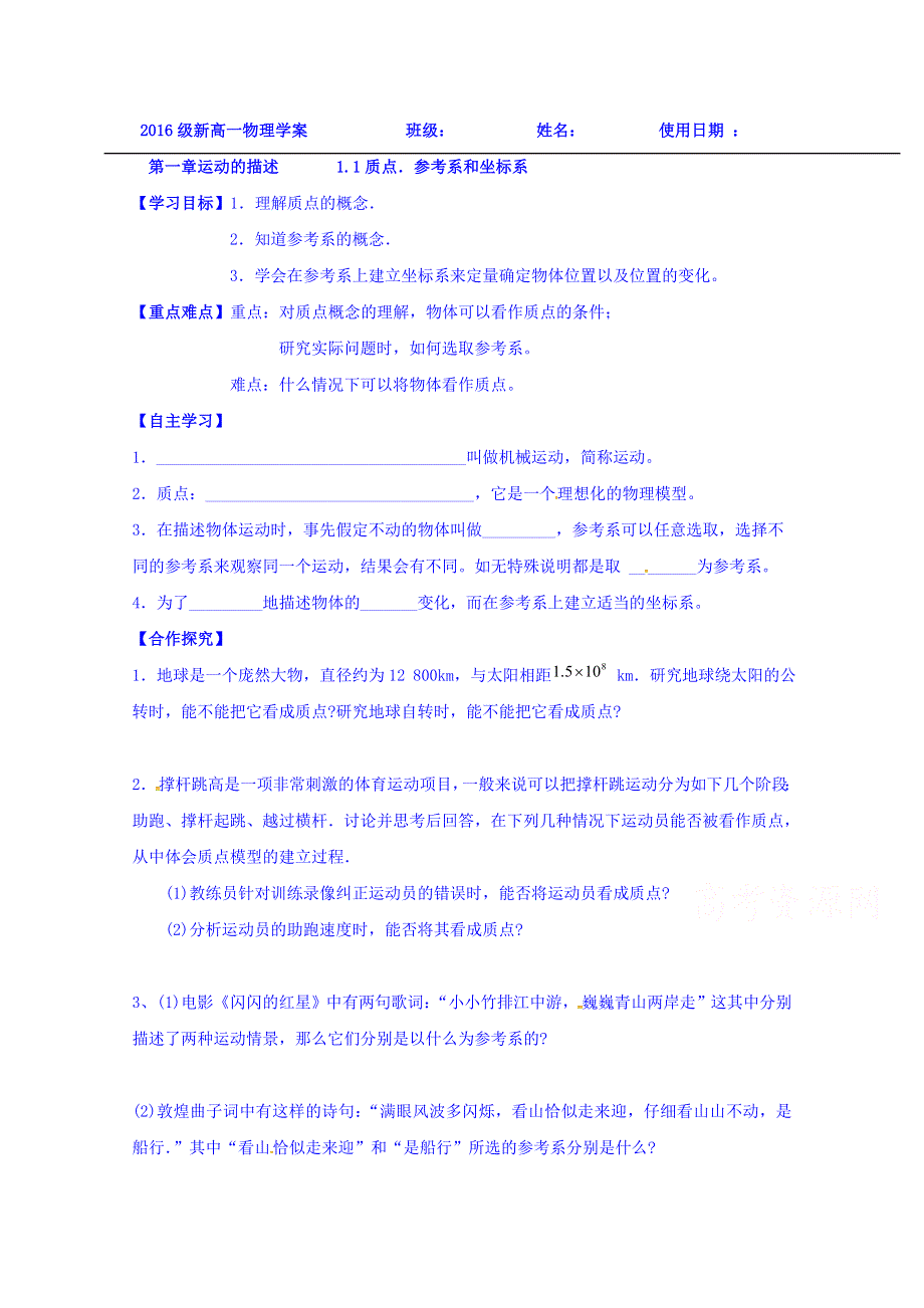 山东省乐陵市第一中学2016-2017学年高中物理人教版必修一学案：1.1 运动的描述 WORD版缺答案.doc_第1页