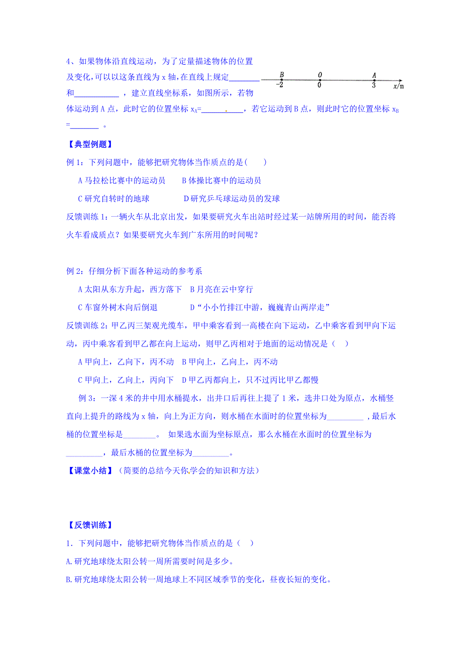 山东省乐陵市第一中学2016-2017学年高中物理人教版必修一学案：1.1 运动的描述 WORD版缺答案.doc_第2页