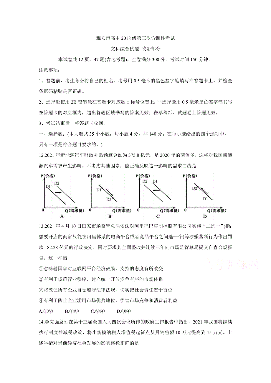 《发布》四川省雅安市2021届高三下学期5月第三次诊断考试 政治 WORD版含答案BYCHUN.doc_第1页