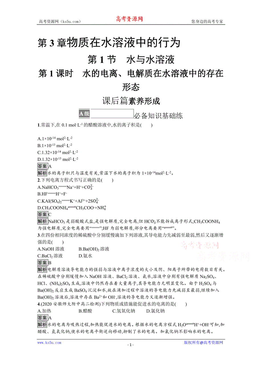 《新教材》2021-2022学年高中化学鲁科版选择性必修1测评：第3章　第1节　第1课时　水的电离、电解质在水溶液中的存在形态 WORD版含解析.docx_第1页