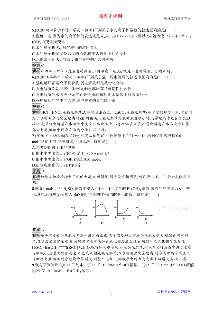 《新教材》2021-2022学年高中化学鲁科版选择性必修1测评：第3章　第1节　第1课时　水的电离、电解质在水溶液中的存在形态 WORD版含解析.docx_第2页