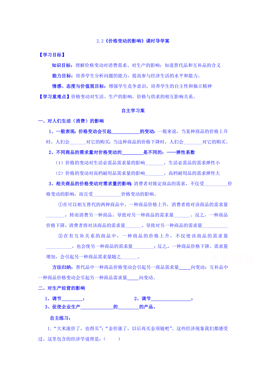 山东省乐陵市第一中学2016-2017学年高中政治人教版必修一导学案-2.2 价格变动的影响 WORD版缺答案.doc_第1页