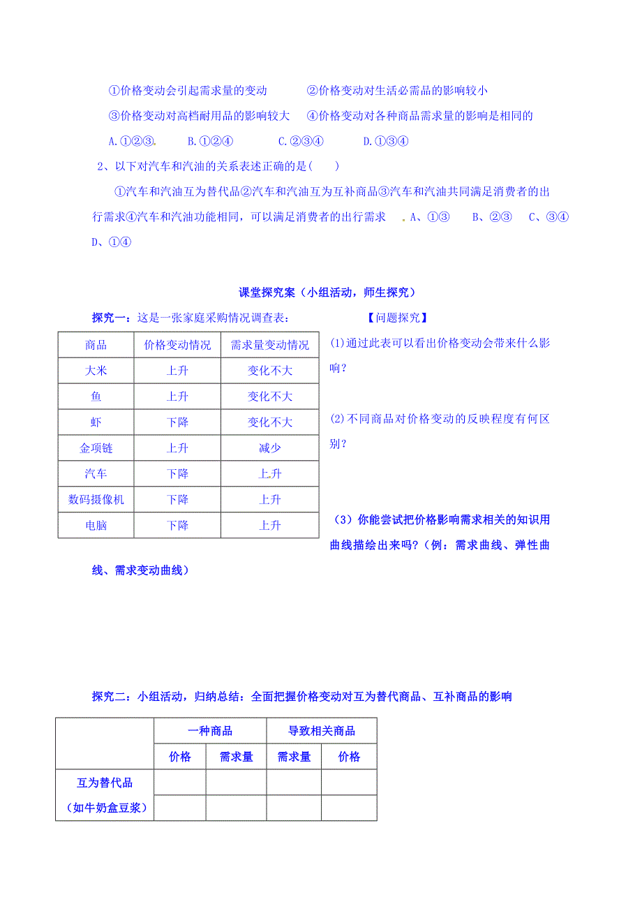 山东省乐陵市第一中学2016-2017学年高中政治人教版必修一导学案-2.2 价格变动的影响 WORD版缺答案.doc_第2页