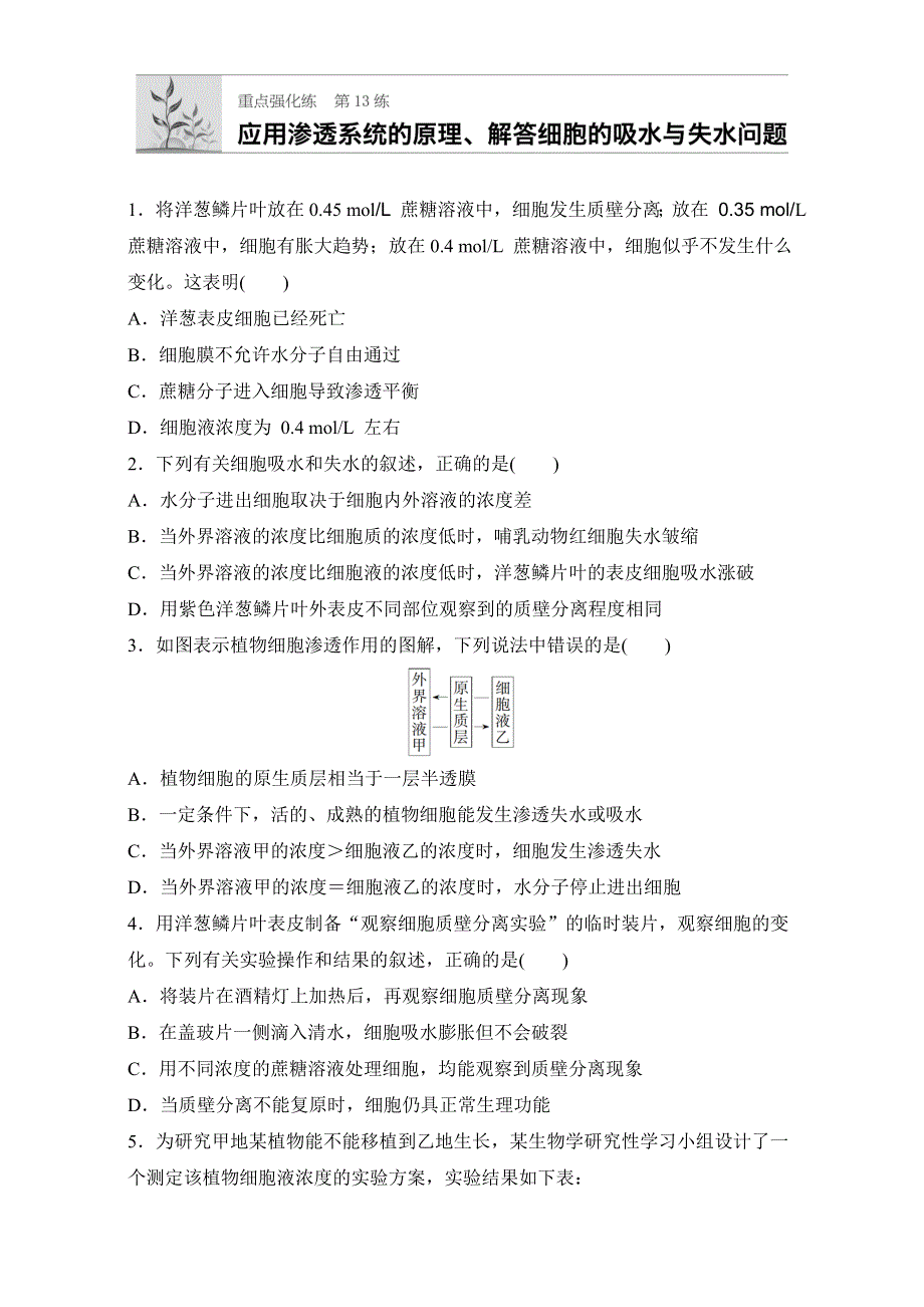 2018年高考生物（全国通用）一轮复习 第13练 WORD版含解析.doc_第1页