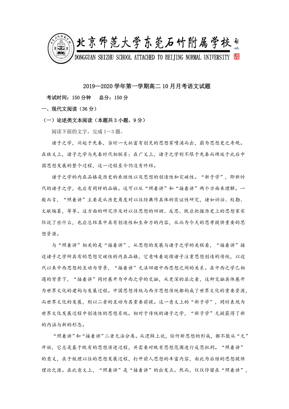 广东省-北京师范大学东莞石竹附属学校2019-2020学年高二上学期第一次月考语文试题 WORD版含答案.doc_第1页