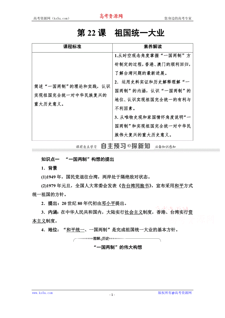 2020-2021学年历史人教版必修1教师用书：第6单元 第22课　祖国统一大业 WORD版含解析.doc_第1页