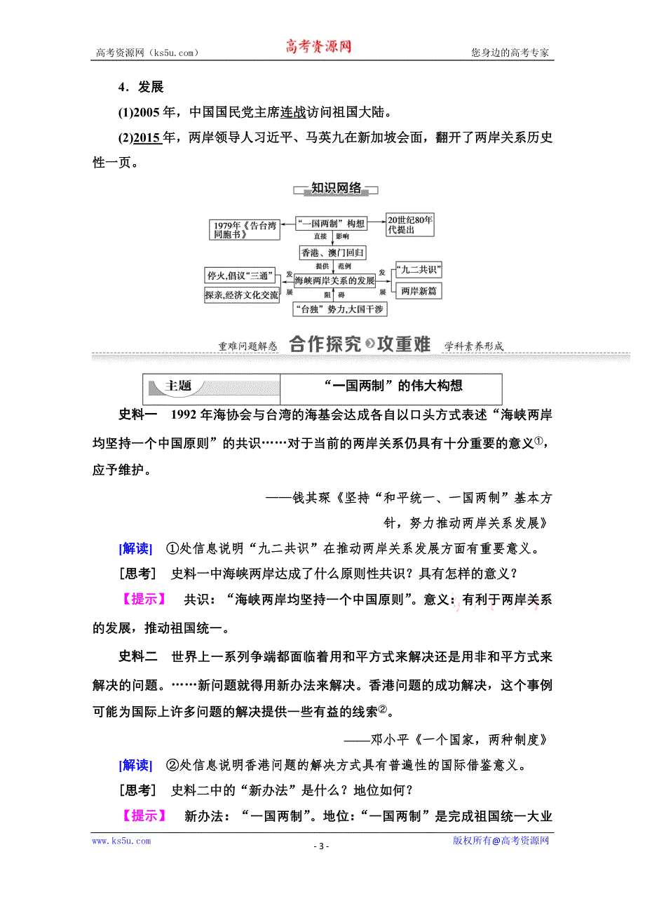 2020-2021学年历史人教版必修1教师用书：第6单元 第22课　祖国统一大业 WORD版含解析.doc_第3页