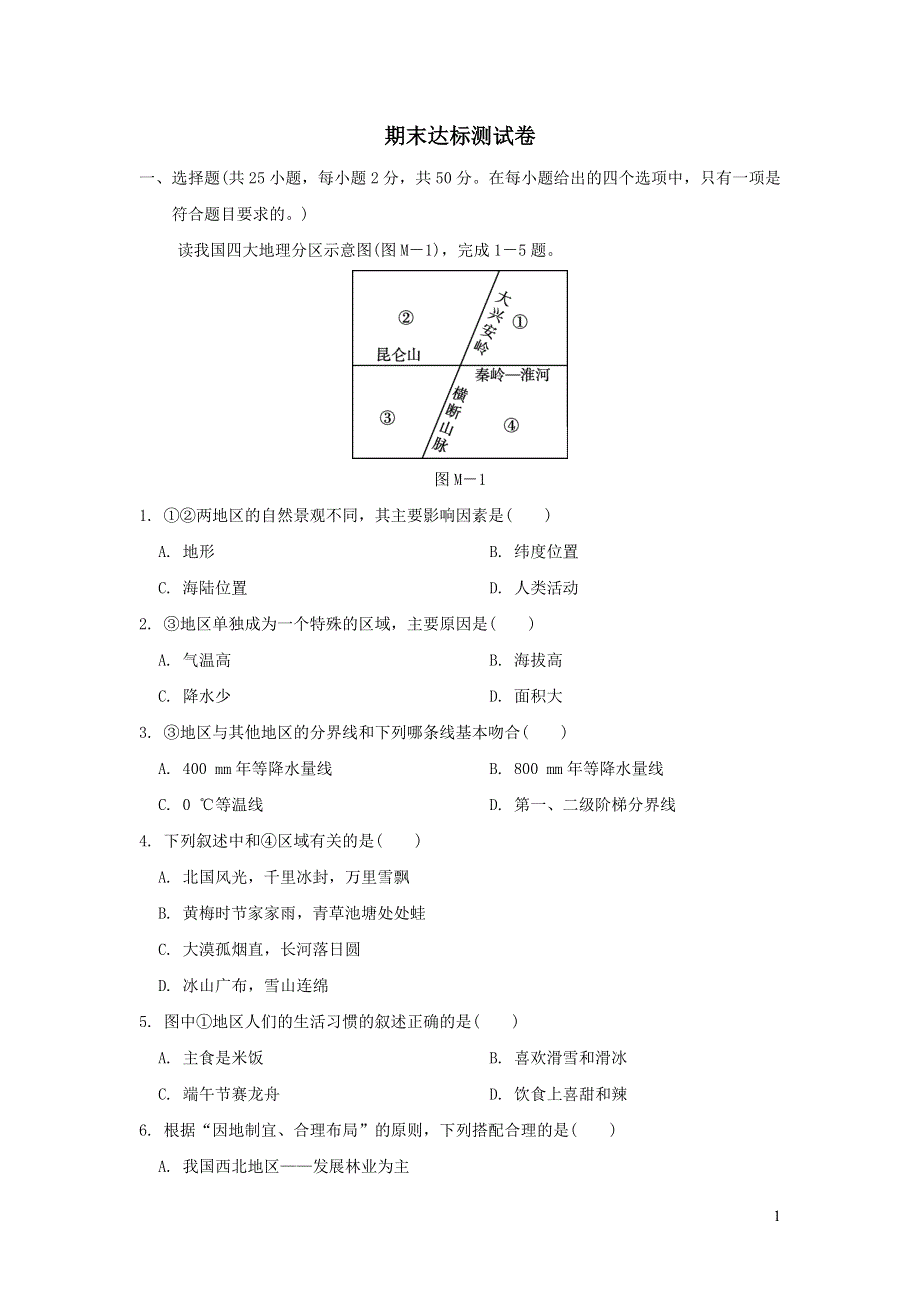 2022人教版八年级地理下学期期末达标测试卷.doc_第1页