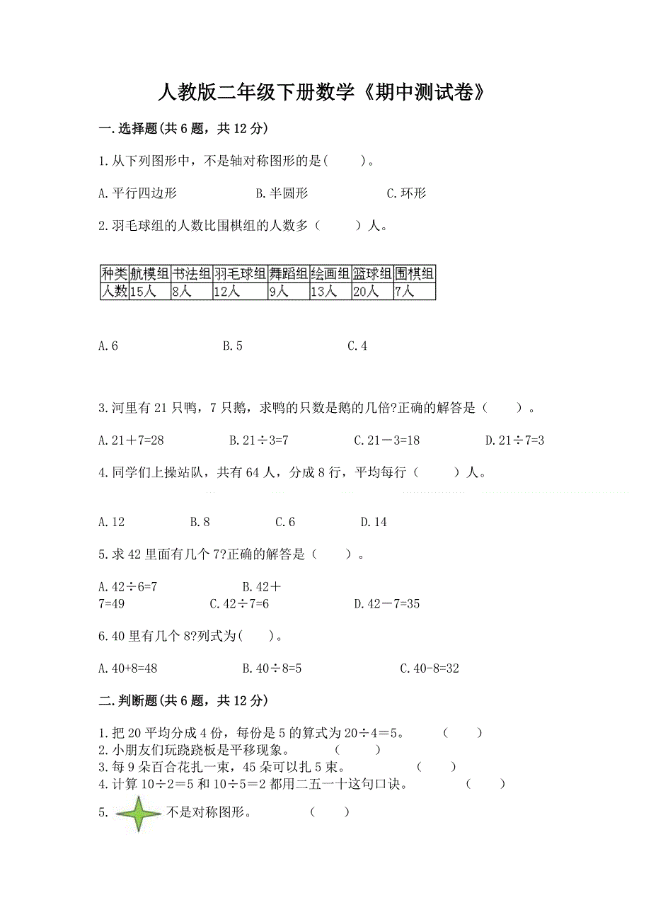 人教版二年级下册数学《期中测试卷》（考点提分）.docx_第1页