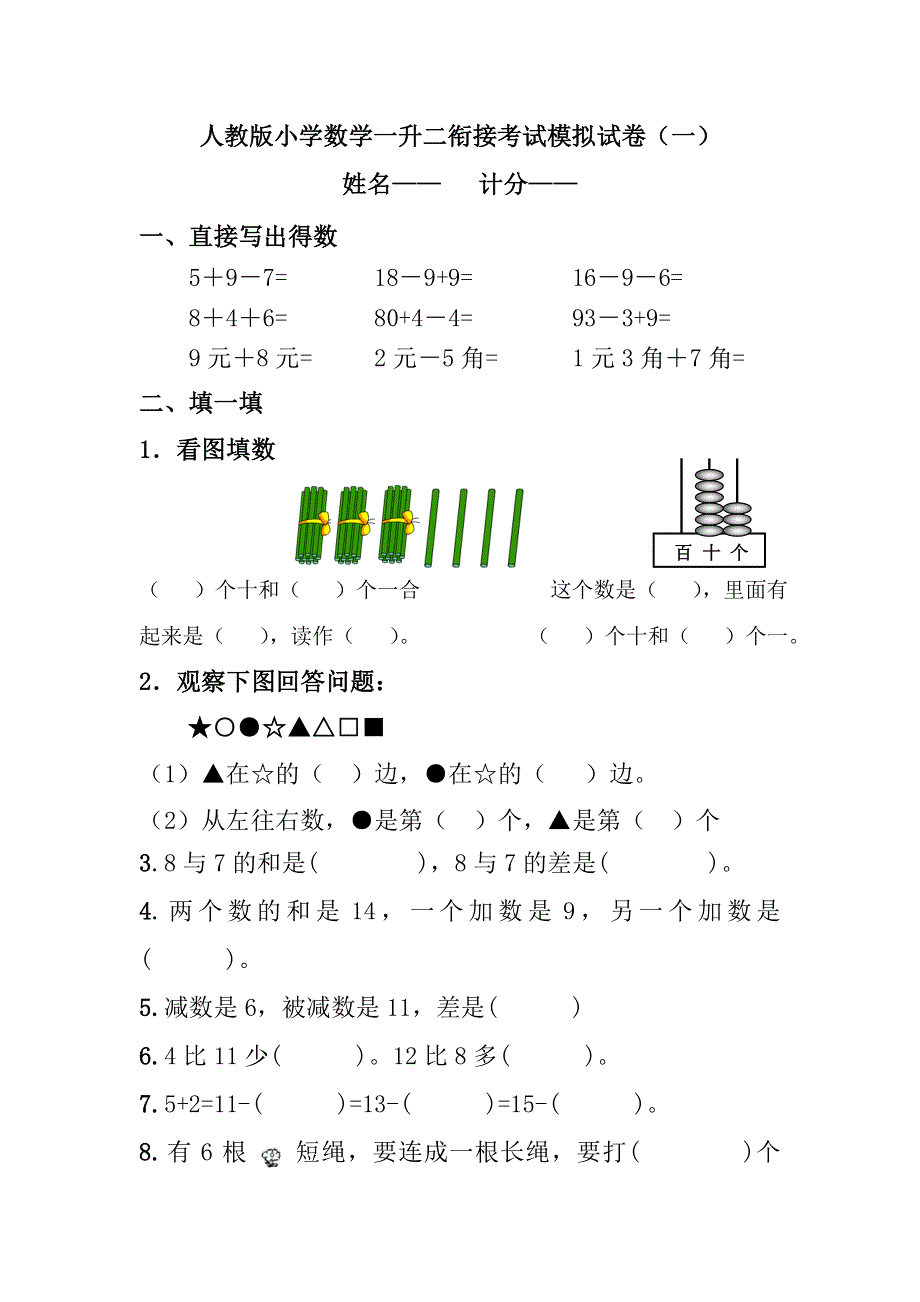 2022人教版小学数学一升二衔接考试模拟试卷及部分答案（共3套).doc_第1页