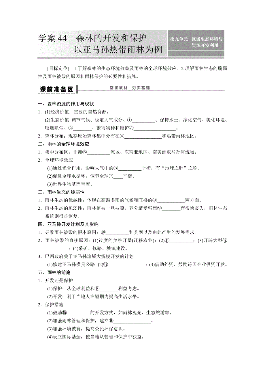 2013届高考鲁教版地理一轮复习学案：44森林的开发和保护.doc_第1页