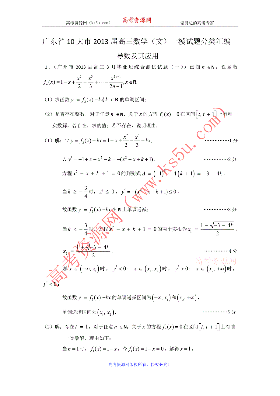 广东省10大市2013届高三数学（文）一模试题分类汇编3：导数及其应用 WORD版含答案.doc_第1页