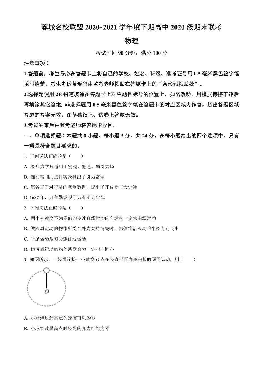 四川省成都市蓉城名校联盟2020-2021学年高一下学期期末联考物理试题 WORD版含答案.doc_第1页