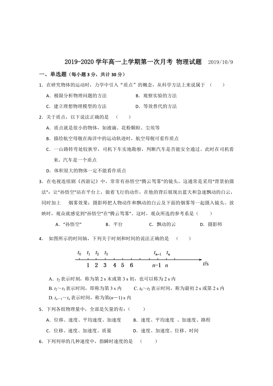 广东省-北京师范大学东莞石竹附属学校2019-2020学年高一10月月考物理试题 WORD版含答案.doc_第1页