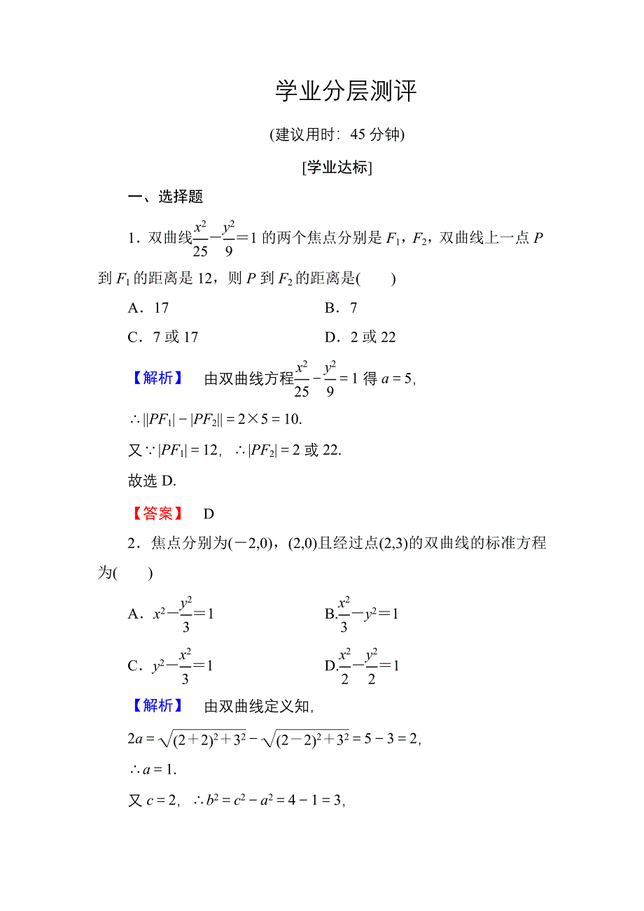 2016-2017学年高中数学人教A版选修1-1学业分层测评9 双曲线及其标准方程 WORD版含解析.doc_第1页