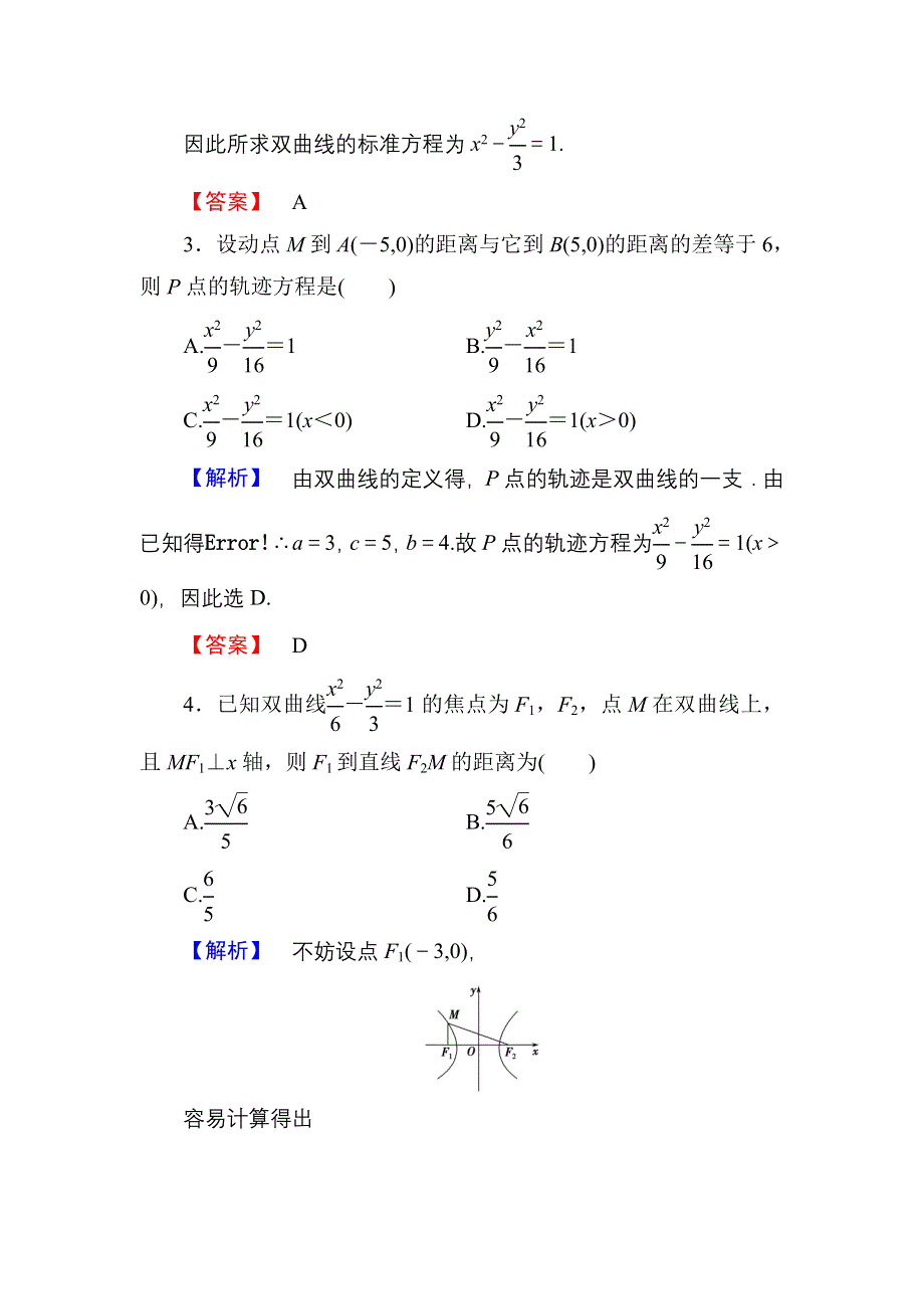 2016-2017学年高中数学人教A版选修1-1学业分层测评9 双曲线及其标准方程 WORD版含解析.doc_第2页