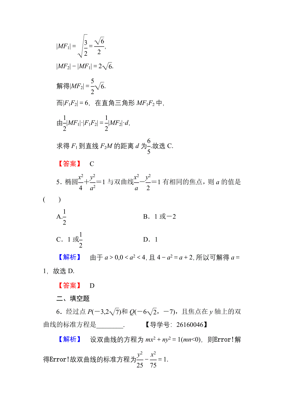 2016-2017学年高中数学人教A版选修1-1学业分层测评9 双曲线及其标准方程 WORD版含解析.doc_第3页