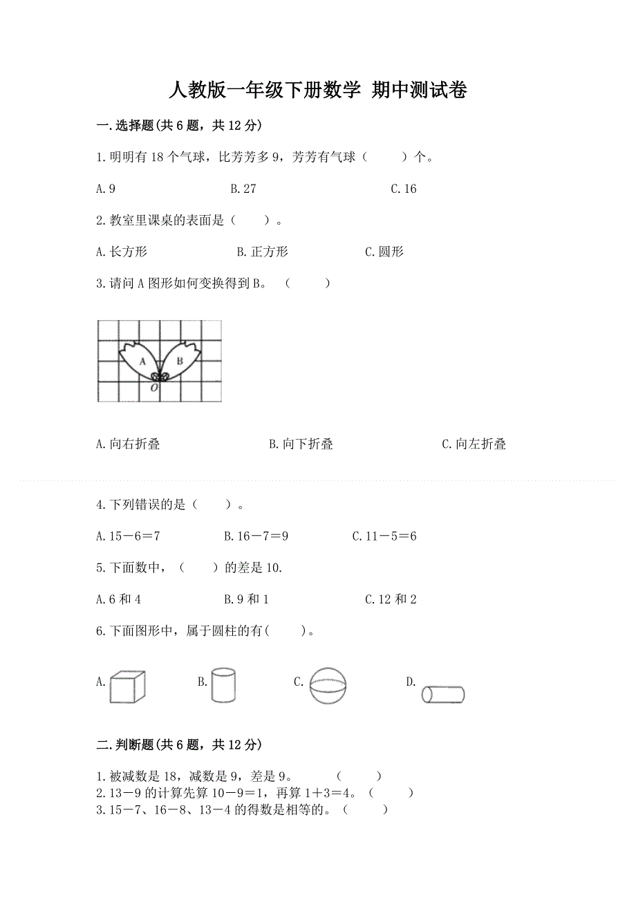 人教版一年级下册数学 期中测试卷含答案ab卷.docx_第1页