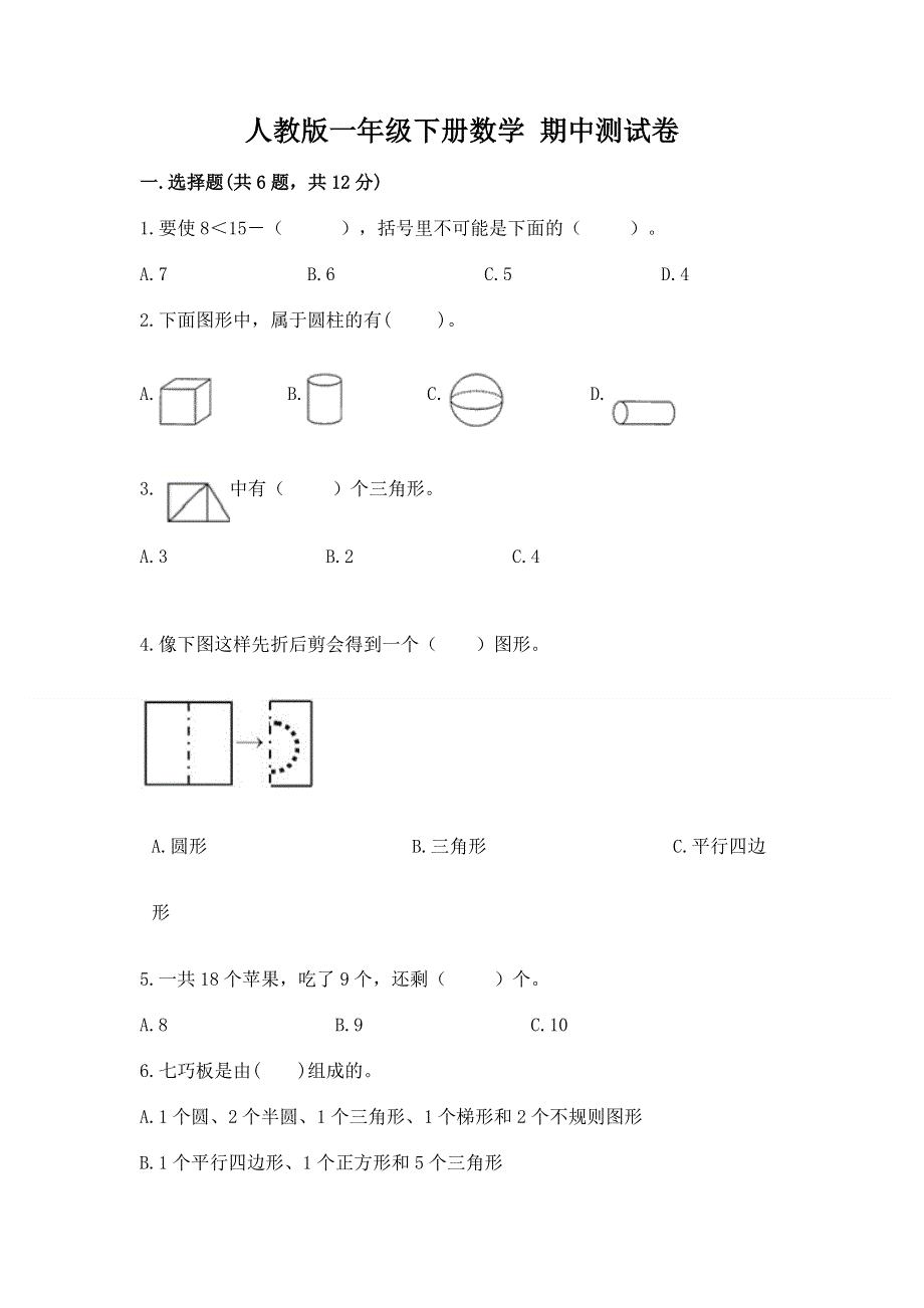 人教版一年级下册数学 期中测试卷可打印.docx_第1页