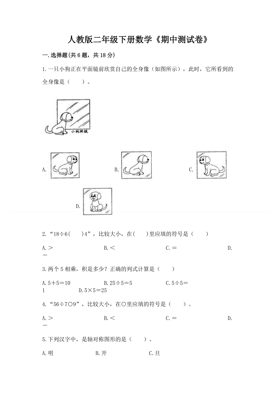 人教版二年级下册数学《期中测试卷》（突破训练）.docx_第1页