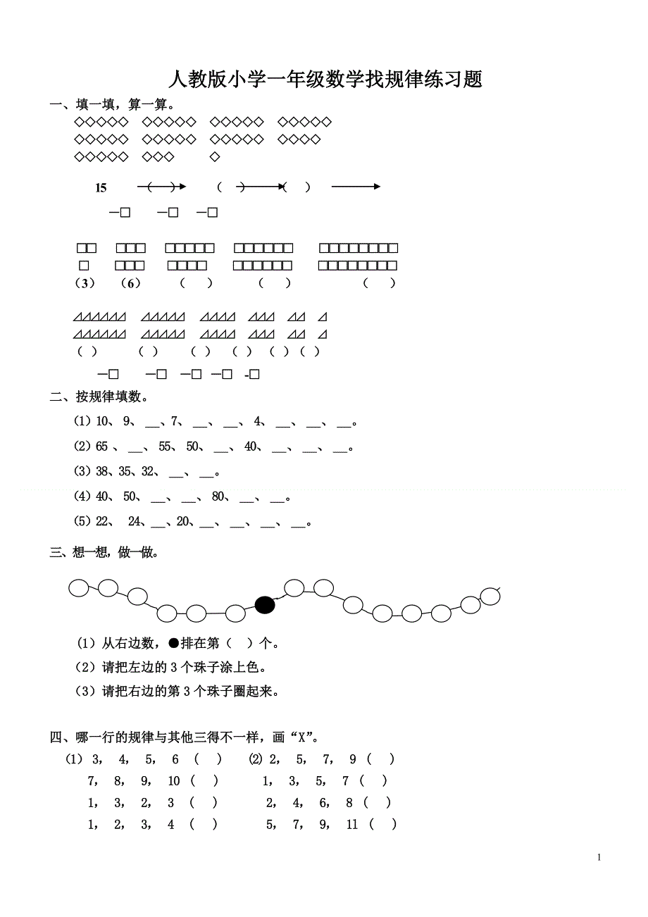 人教版小学一年级数学找规律练习题.doc_第1页