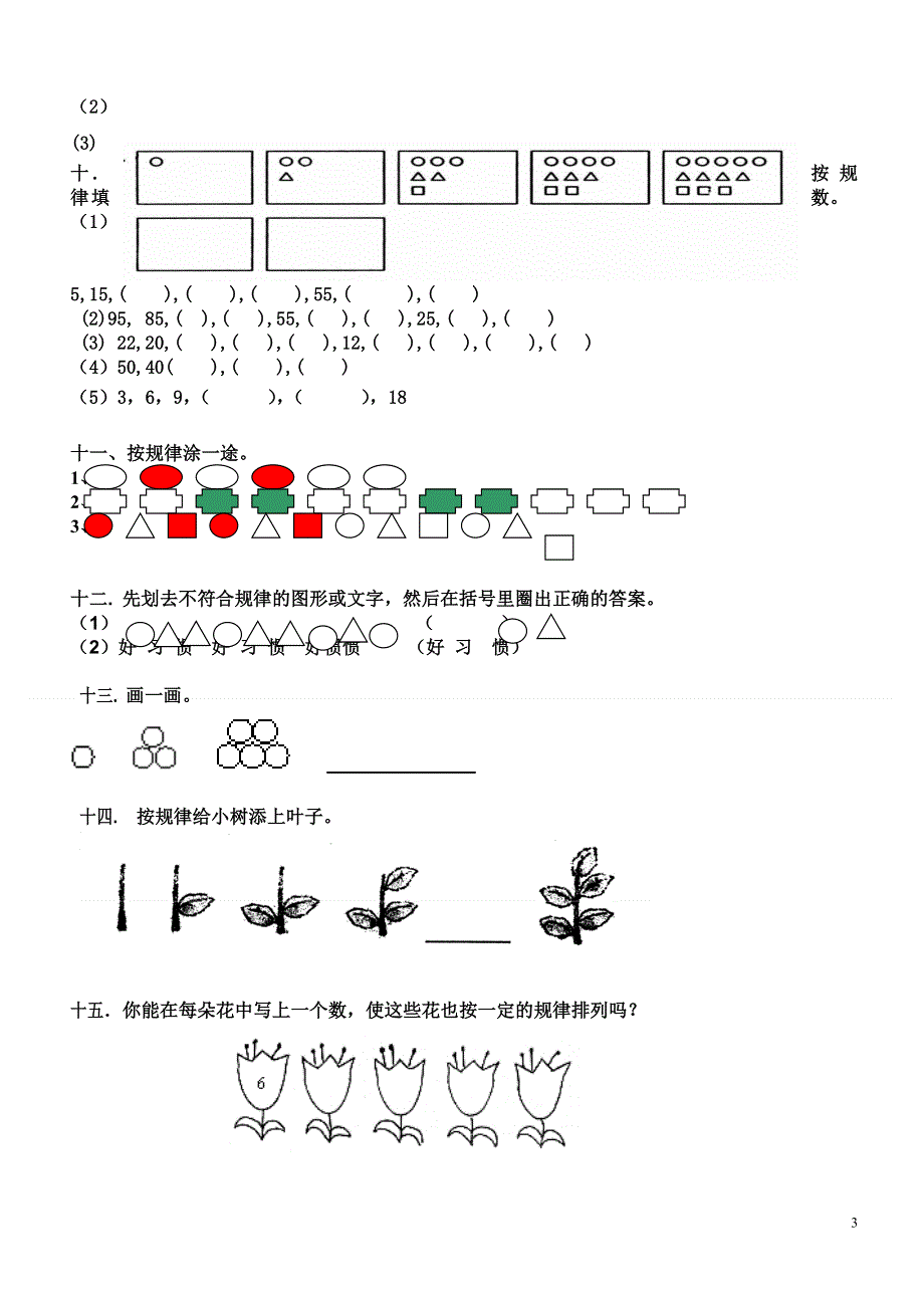 人教版小学一年级数学找规律练习题.doc_第3页