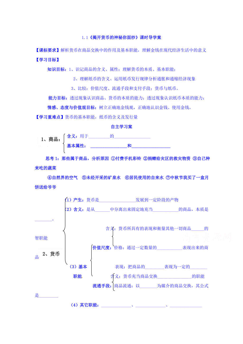 山东省乐陵市第一中学2016-2017学年高中政治人教版必修一导学案-1.1 揭开货币的神秘面纱 WORD版缺答案.doc_第1页