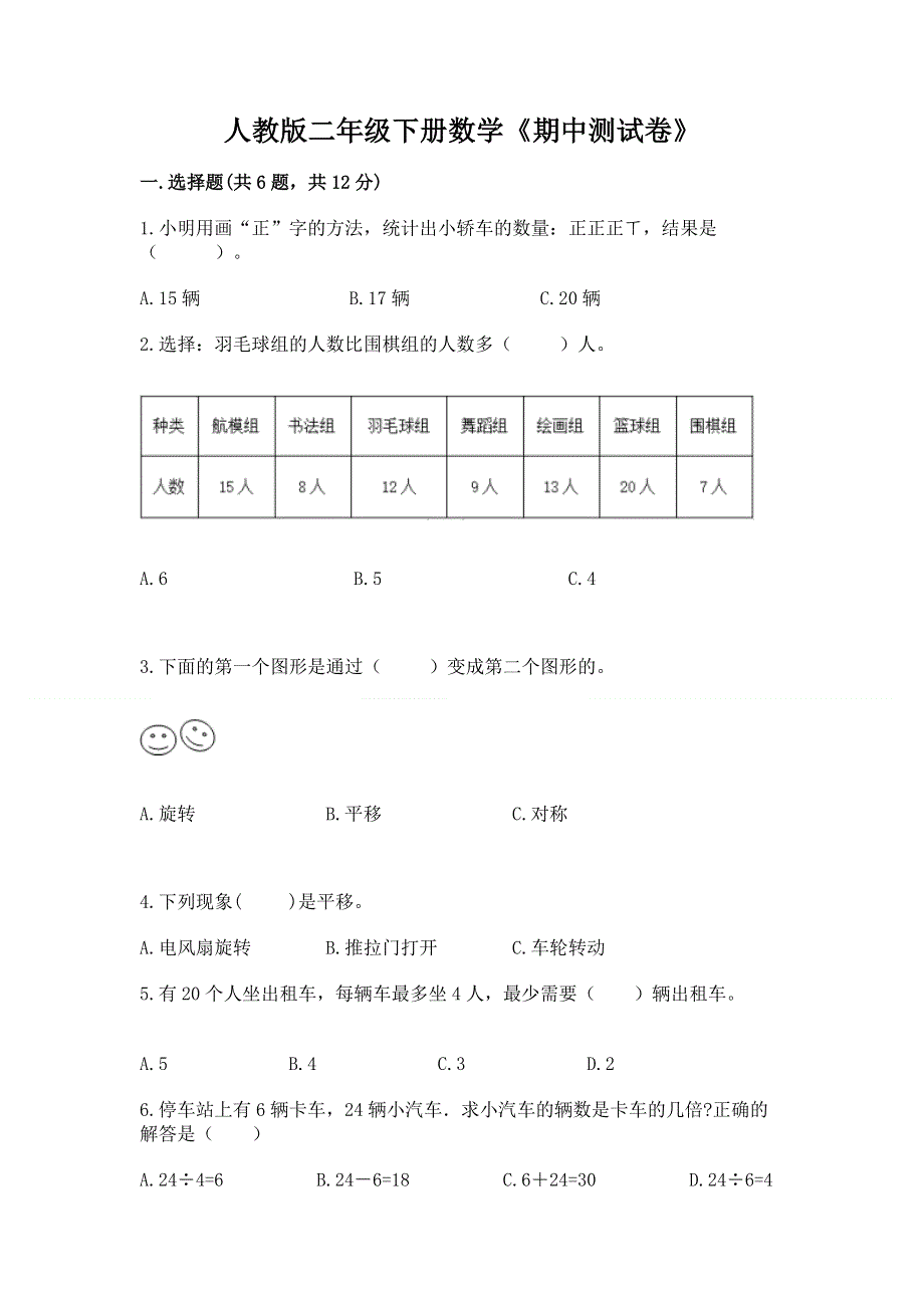 人教版二年级下册数学《期中测试卷》（重点）.docx_第1页