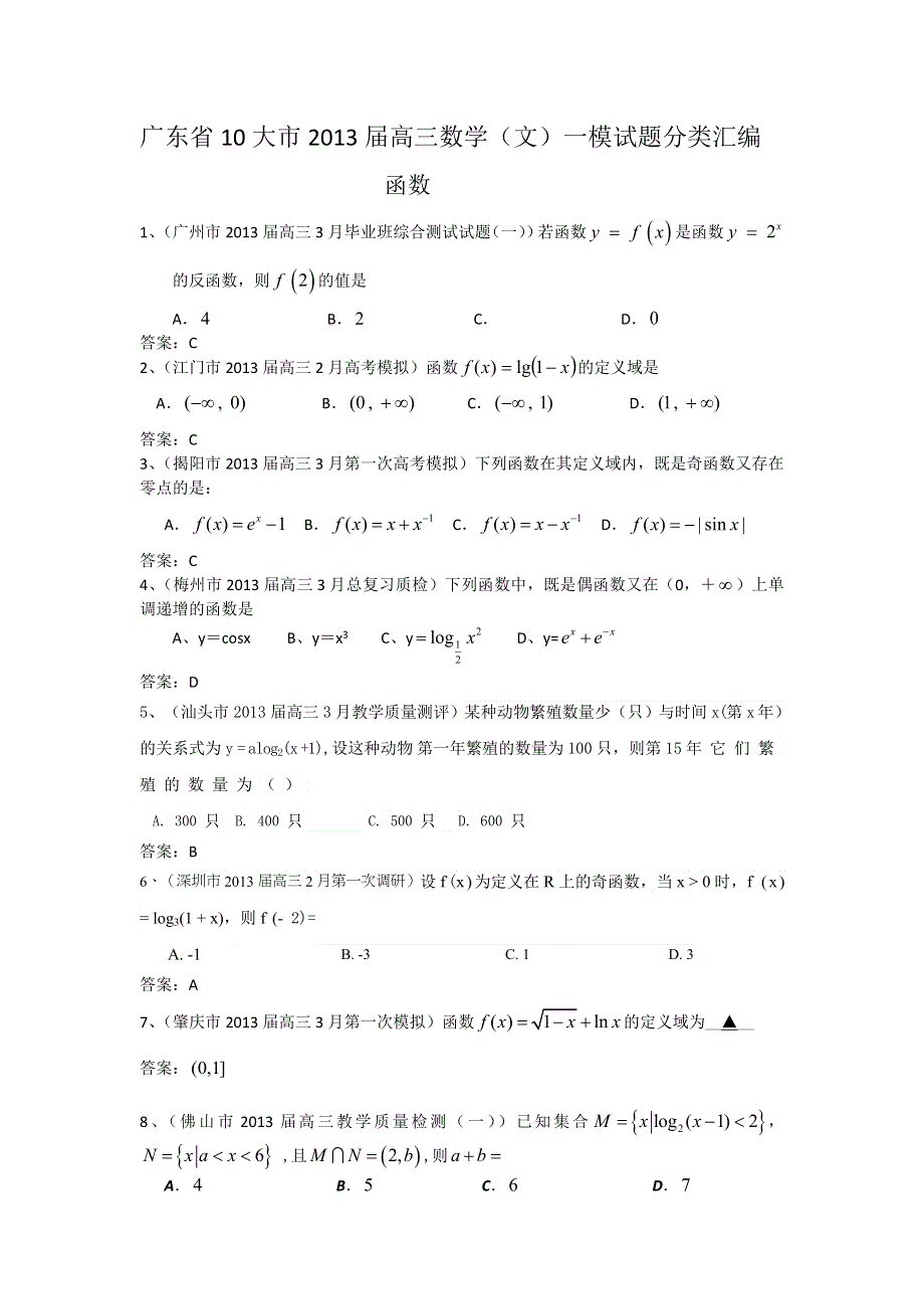 广东省10大市2013届高三数学（文）一模试题分类汇编2：函数 WORD版含答案.doc_第1页