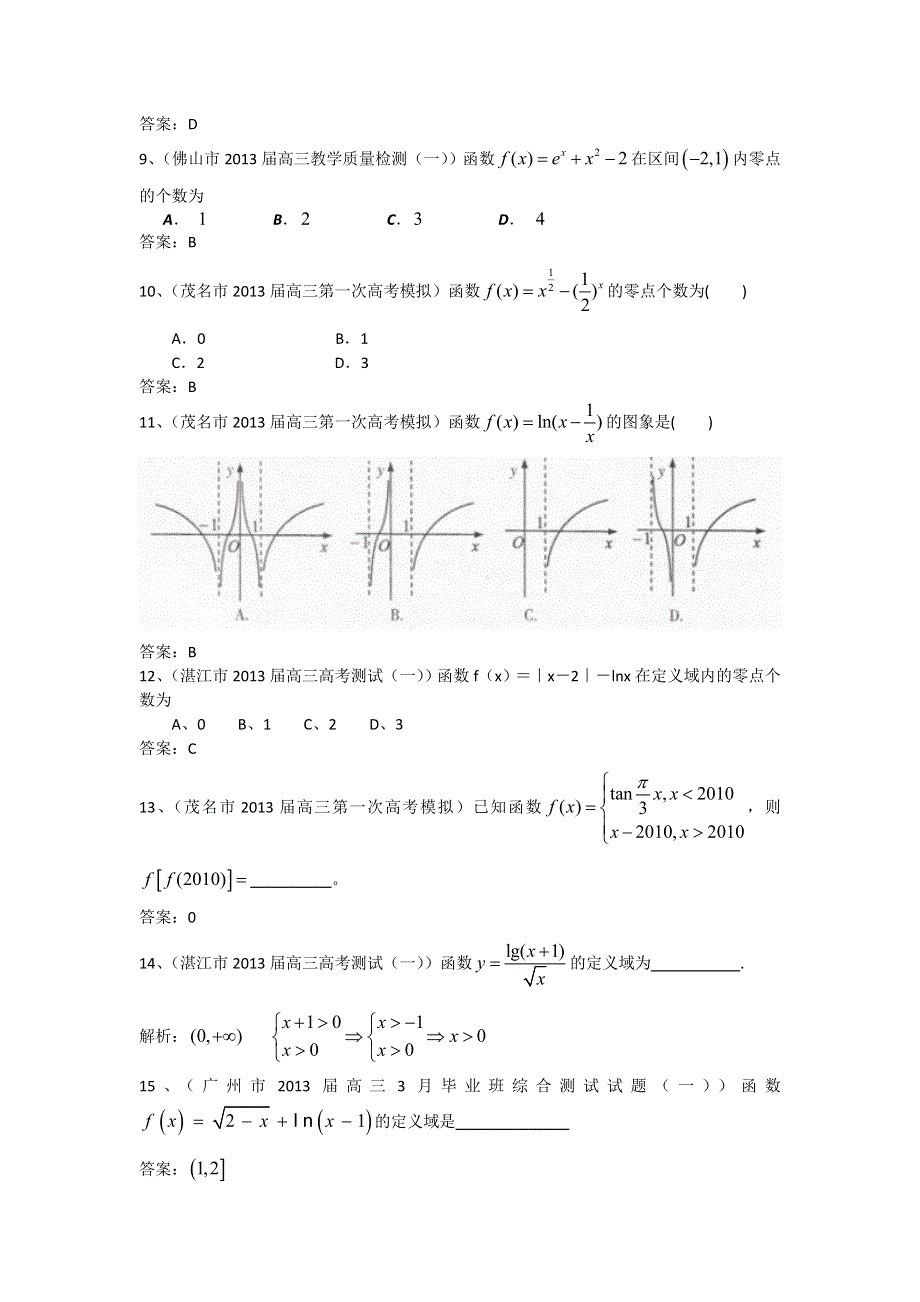 广东省10大市2013届高三数学（文）一模试题分类汇编2：函数 WORD版含答案.doc_第2页