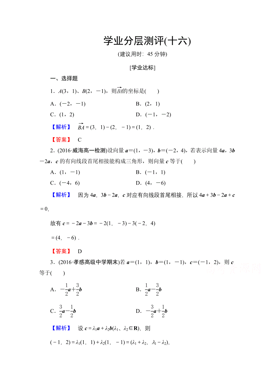 2016-2017学年高中数学人教A版必修四 第二章 平面向量 学业分层测评16 WORD版含答案.doc_第1页