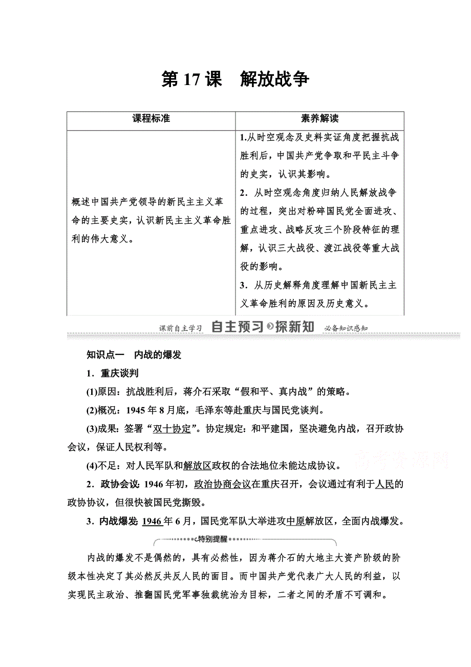 2020-2021学年历史人教版必修1教师用书：第4单元 第17课　解放战争 WORD版含解析.doc_第1页