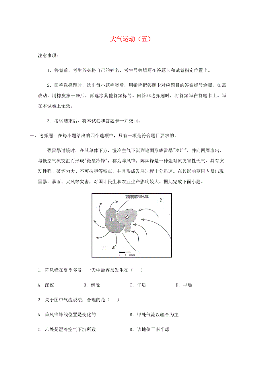 全国各地2022届高考地理一轮复习试题分类汇编 大气运动（五）.docx_第1页