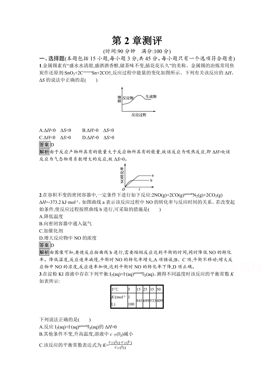 《新教材》2021-2022学年高中化学鲁科版选择性必修1测评：第2章　化学反应的方向、限度与速率 测评 WORD版含解析.docx_第1页