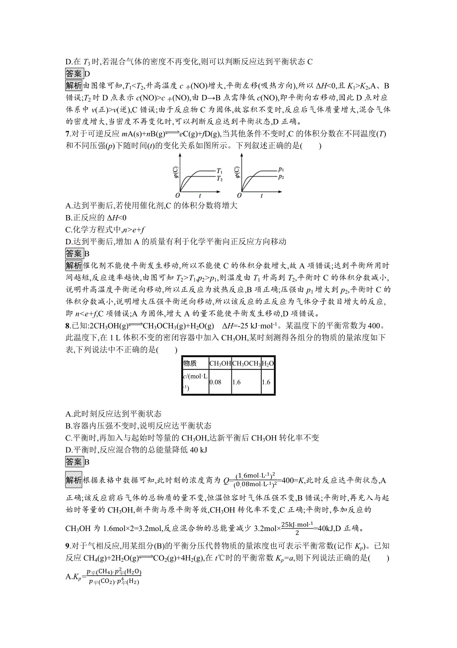 《新教材》2021-2022学年高中化学鲁科版选择性必修1测评：第2章　化学反应的方向、限度与速率 测评 WORD版含解析.docx_第3页