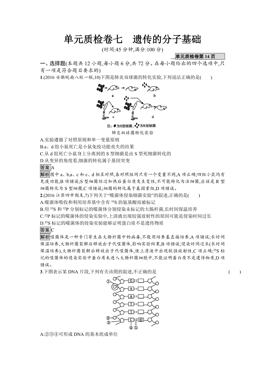 2018年高考生物（全国通用）一轮复习单元质检卷七 WORD版含解析.doc_第1页