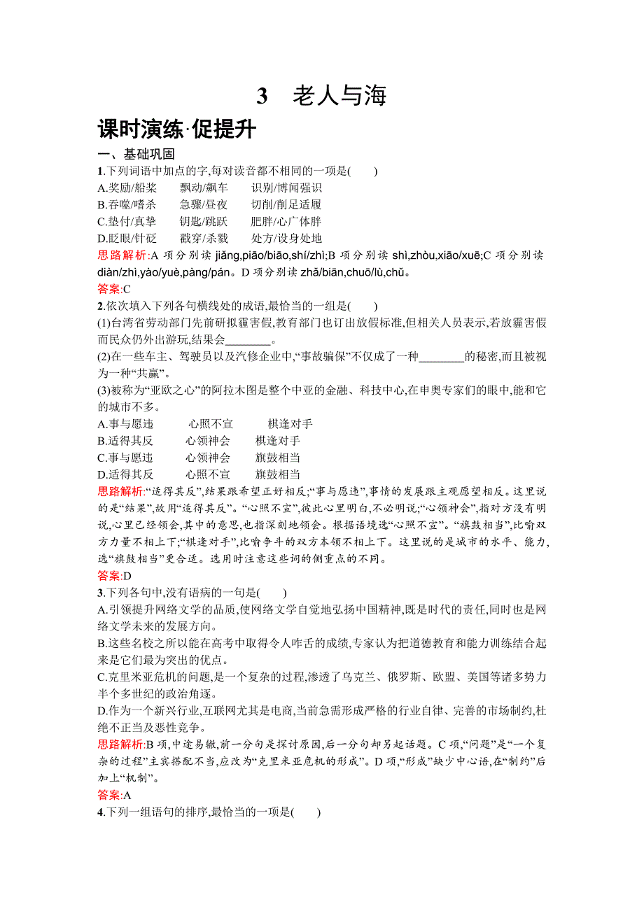 《优化设计》2015-2016学年高一下学期语文人教版必修3练习：3老人与海 WORD版含解析.doc_第1页