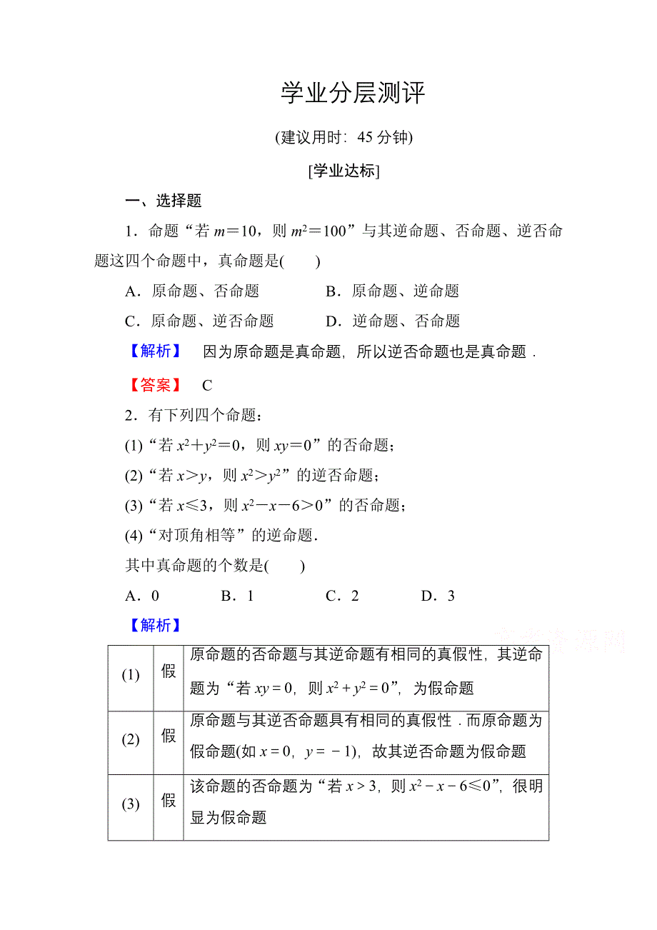 2016-2017学年高中数学人教A版选修1-1 第一章常用逻辑用语 学业分层测评2 WORD版含答案.doc_第1页