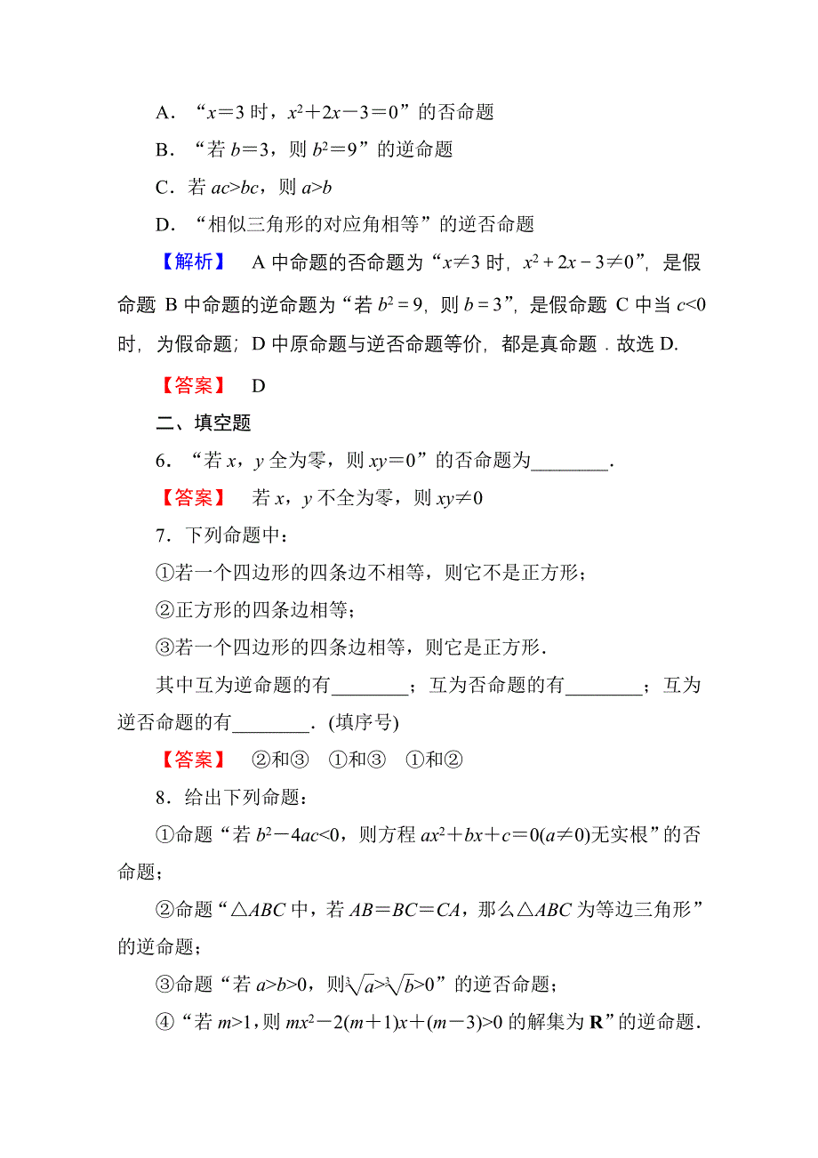 2016-2017学年高中数学人教A版选修1-1 第一章常用逻辑用语 学业分层测评2 WORD版含答案.doc_第3页