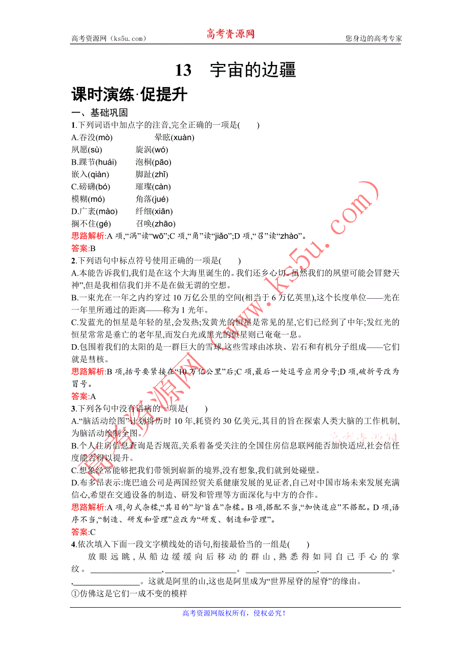 《优化设计》2015-2016学年高一下学期语文人教版必修3练习：13宇宙的边疆 WORD版含解析.doc_第1页