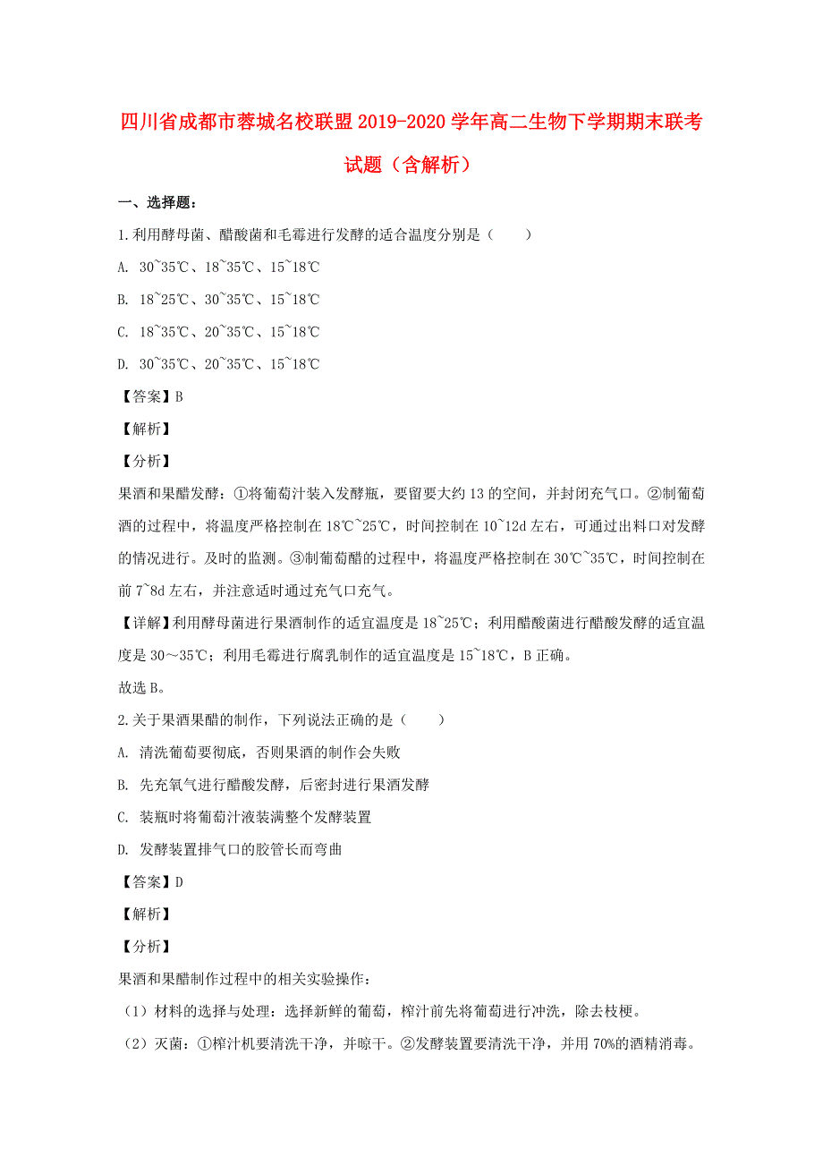 四川省成都市蓉城名校联盟2019-2020学年高二生物下学期期末联考试题（含解析）.doc_第1页