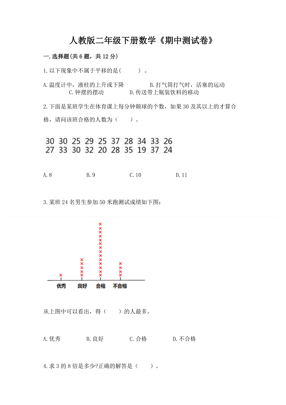 人教版二年级下册数学《期中测试卷》（能力提升）.docx_第1页