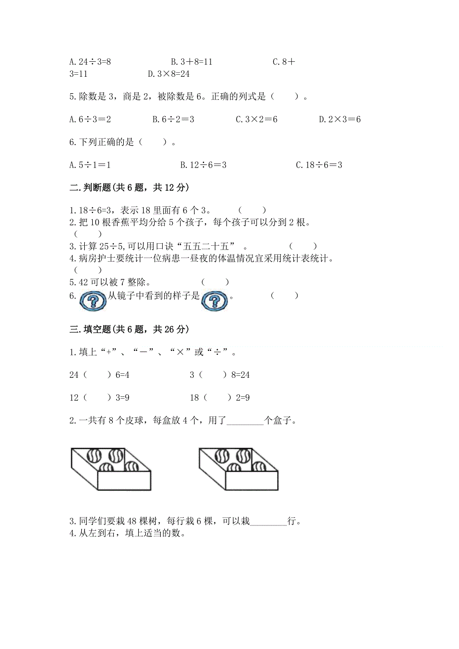 人教版二年级下册数学《期中测试卷》（能力提升）.docx_第2页